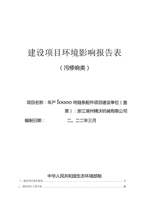 浙江湖州精沃机械有限公司年产10000吨链条配件项目环境影响报告表.docx
