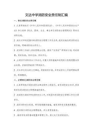 文达中学消防安全责任制汇编.docx