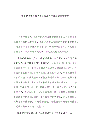 理论学习中心组“四下基层”专题研讨发言材料.docx