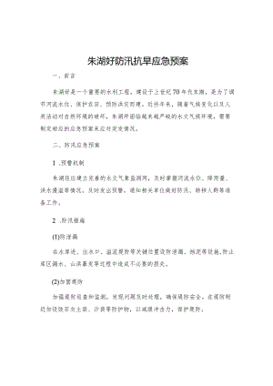 朱湖圩防汛抗旱应急预案.docx