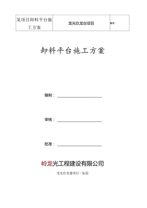 某项目卸料平台施工方案.docx