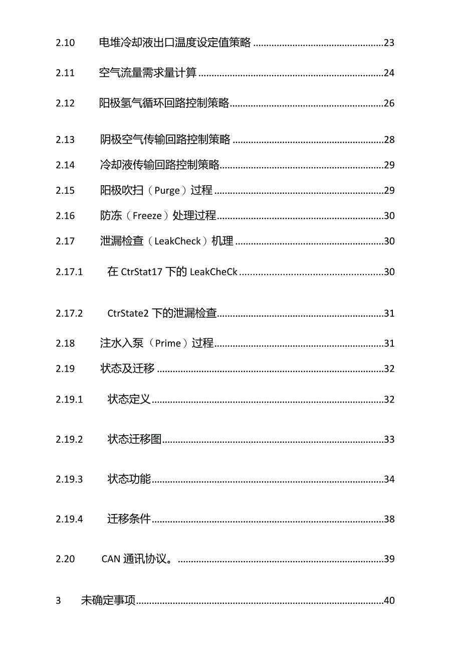 氢燃料电池控制策略Word版.docx_第2页
