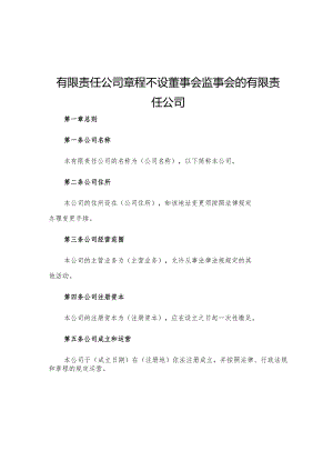 有限责任公司章程不设董事会监事会的有限责任公司.docx