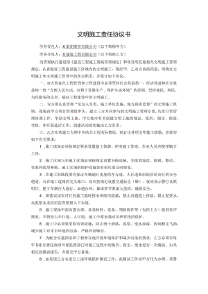 文明施工责任协议书.docx