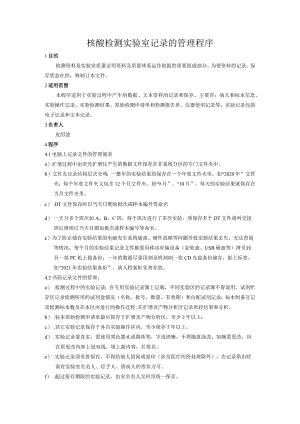 核酸检测实验室记录的管理程序.docx