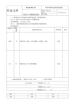 电机开口挡圈检验规范.docx