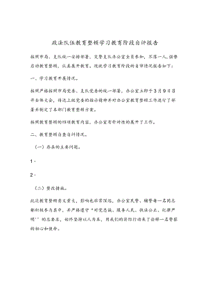 政法队伍教育整顿学习教育阶段自评报告.docx