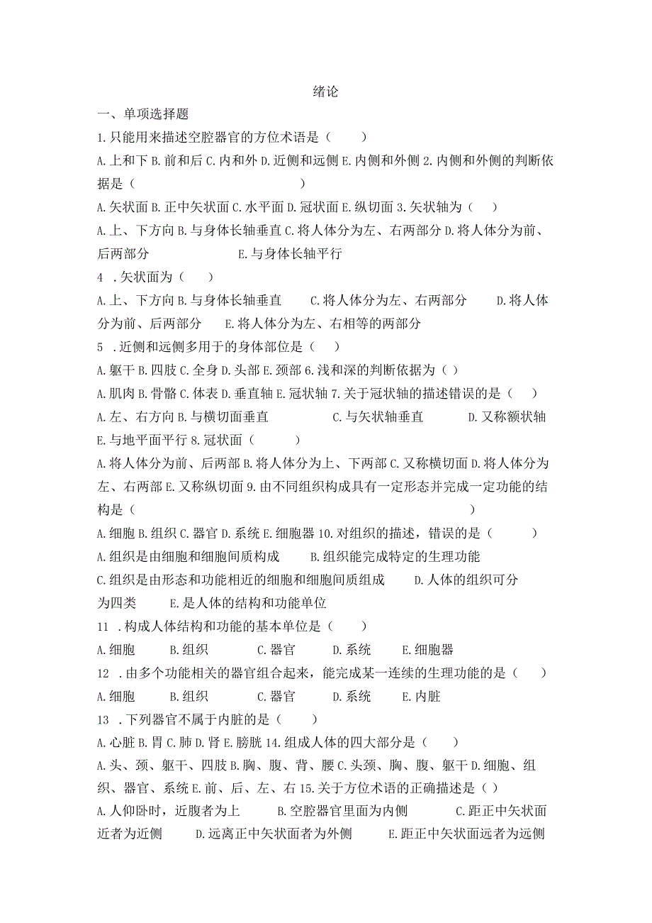 正常人体结构练习题前三单元修改后.docx_第1页