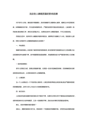 浅谈老人睡眠质量的影响因素.docx