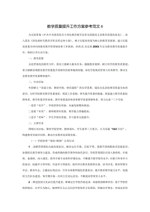教学质量提升工作方案参考范文6.docx