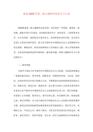 推进2023年第二批主题教育理论学习计划.docx