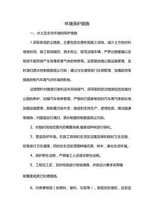 环境保护措施.docx