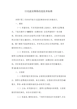 日光温室维修改造技术标准.docx