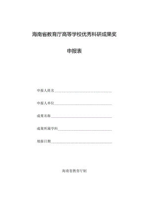 海南省教育厅高等学校优秀科研成果奖申报表.docx