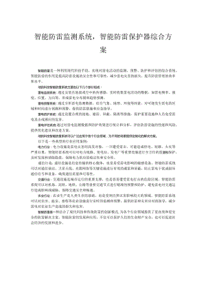 智能防雷监测系统智能防雷保护器综合应用方案.docx