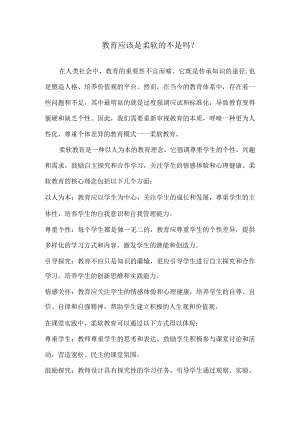 教育应该是柔软的不是吗？.docx