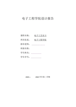电子工程学院设计报告.docx