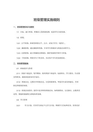 班级管理实施细则.docx