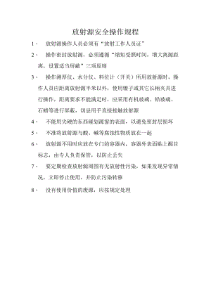 放射源安全操作规程.docx