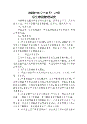 漳州台商投资区龙江小学学生考勤管理制度.docx