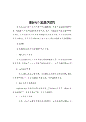 服务意识差整改措施.docx