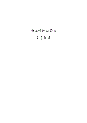 油库消防设计.docx
