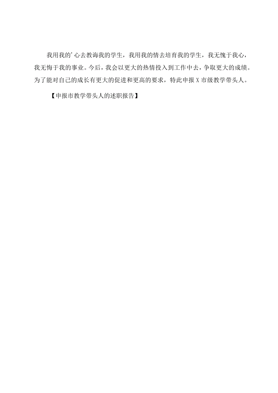 申报市教学带头人的述职报告.docx_第2页