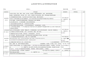 最新-医院护理单元6S管理评分细则.docx