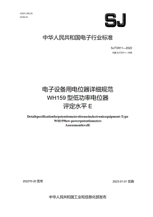 电子设备用电位器详细规范WH159型低功率电位器评定水平E_SJT2911-2022.docx