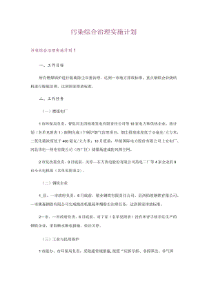 污染综合治理实施计划.docx