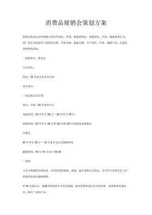 消费品展销会策划方案.docx