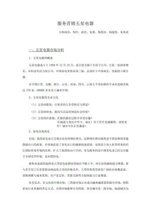 服务营销五星电器.docx