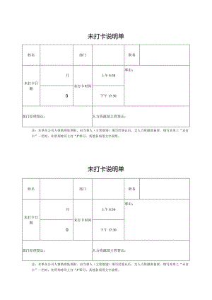 未打卡说明单.docx