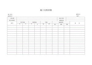 施工自检表格.docx