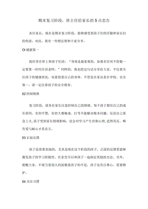 期末复习阶段班主任给家长的5点忠告.docx