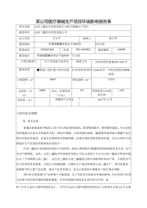 某公司医疗器械生产项目环境影响报告表.docx