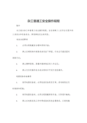 杂工普通工安全操作规程.docx