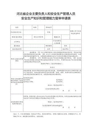 河北省企业主要负责人和安全生产管理人员.docx