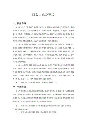 服务内容及要求.docx