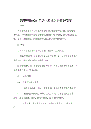 热电有限公司自动化专业运行管理制度.docx