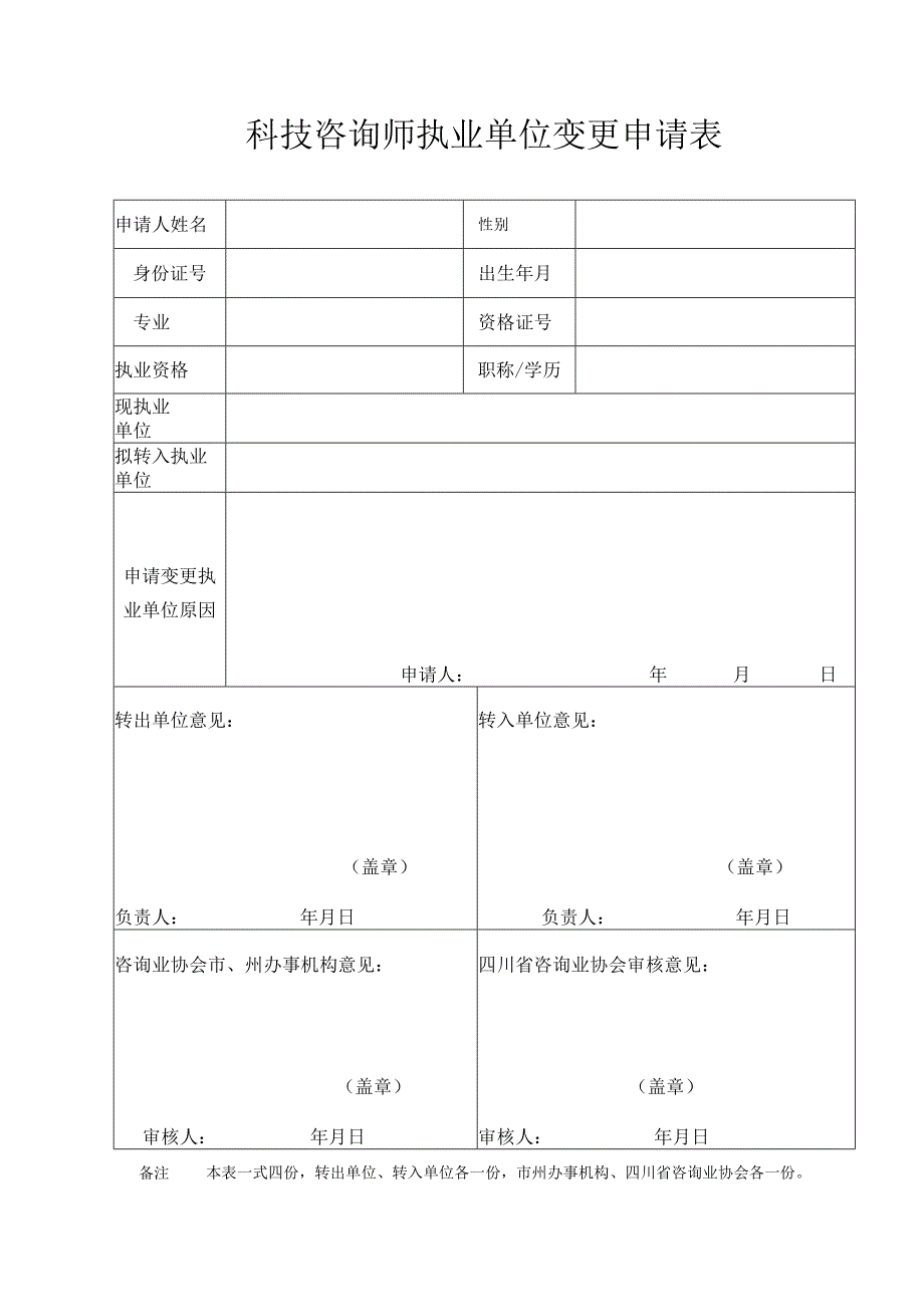 注册会计师转所申请表.docx_第1页