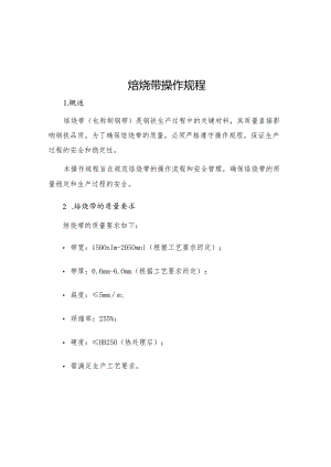 焙烧带操作规程.docx