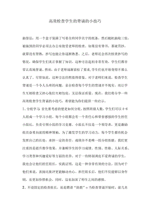 效检查学的背诵的技巧.docx