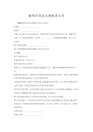 数码印花机长期租赁合同.docx