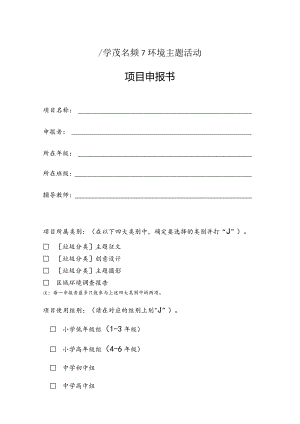 模板&范本：中小学生环境主题活动项目申报书模板【修改后亦可适用其它主题活动】.docx