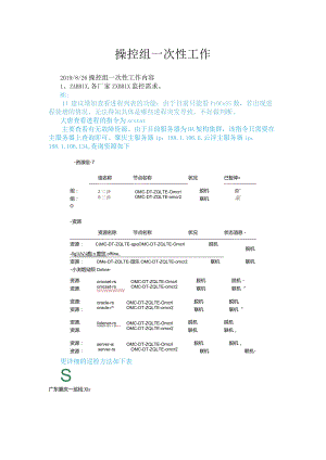 操控组一次性工作0906-大唐.docx
