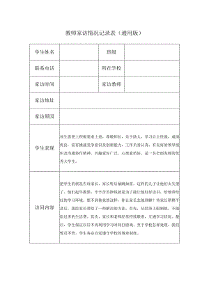 教师家访情况记录表（通用版）.docx