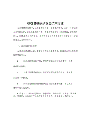 机巷套棚接顶安全技术措施.docx