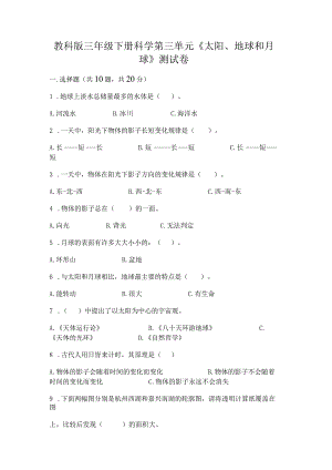 教科版三年级下册科学第三单元《太阳、地球和月球》测试卷精品【突破训练】.docx