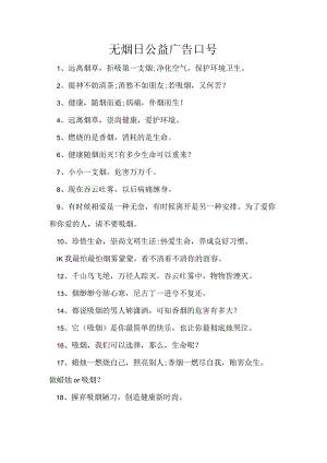 无烟日公益广告口号.docx